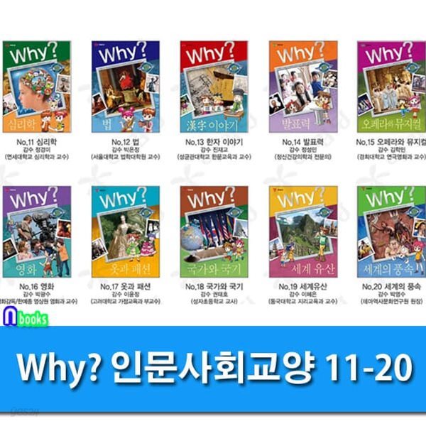 Why 와이 인문사회교양 11-20 세트/세계의풍속.한자이야기.심리학.법.발표력.뮤지컬.영화,국가와국기 외