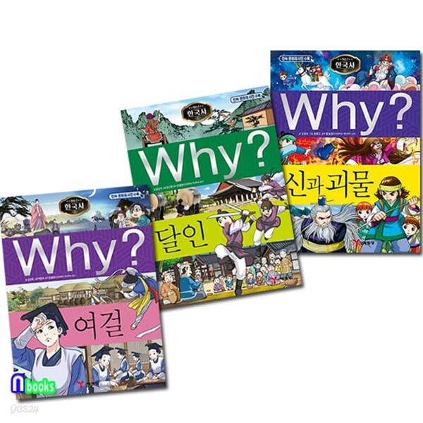 Why 와이 한국사 41-43 세트/신과괴물.달인.여걸