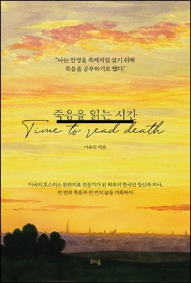 [대여] 죽음을 읽는 시간