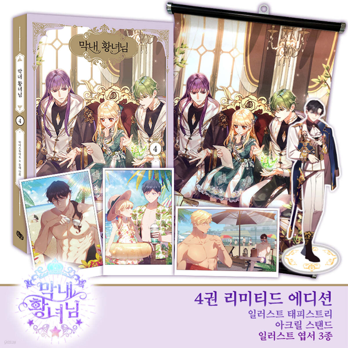 만화 막내 황녀님 4 (리미티드 에디션)