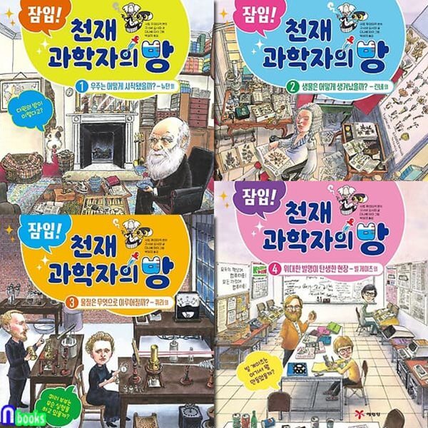 잠입! 천재 과학자의 방 1-4 세트