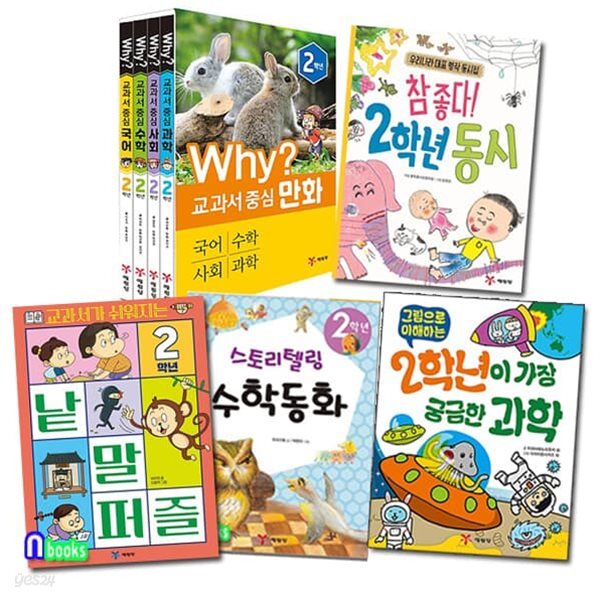 초등 2학년 Why 교과서 중심만화4권+동시+과학+수학동화+낱말 퍼즐 세트/그림으로이해하는과학.참좋다동시.스토리텔링수학동화외