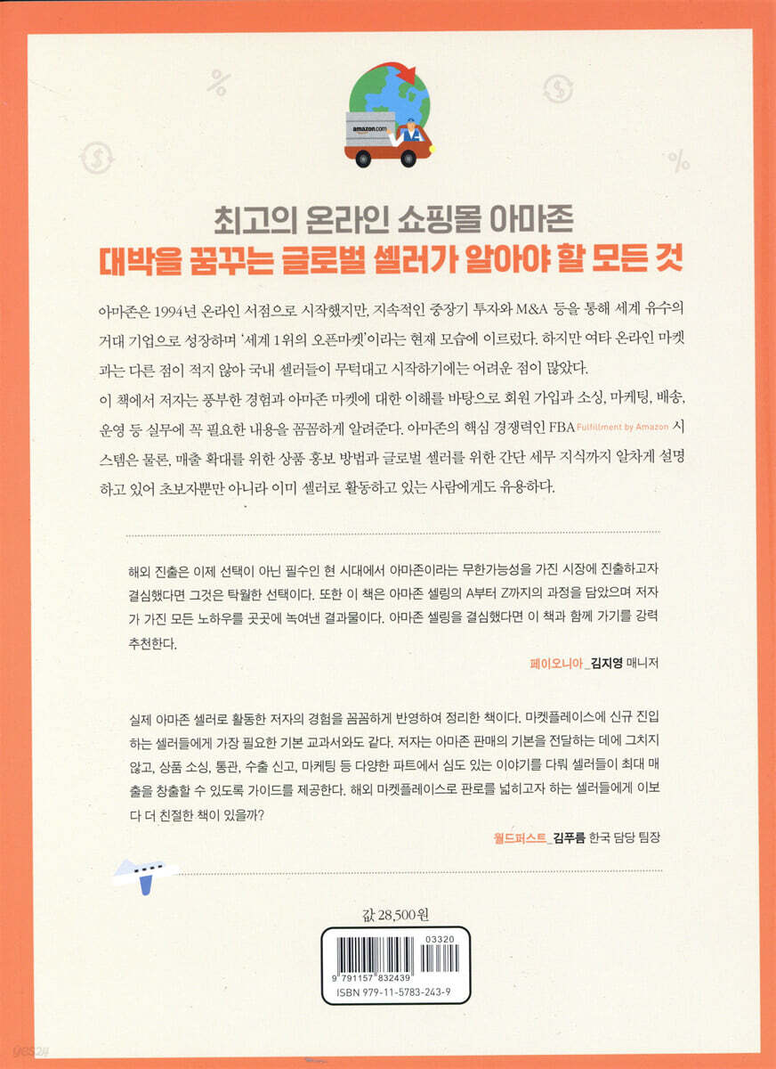 꼼꼼한 아마존 셀러 가이드북