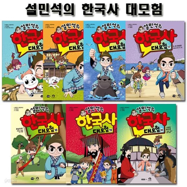 설민석의 한국사대모험 14~20권