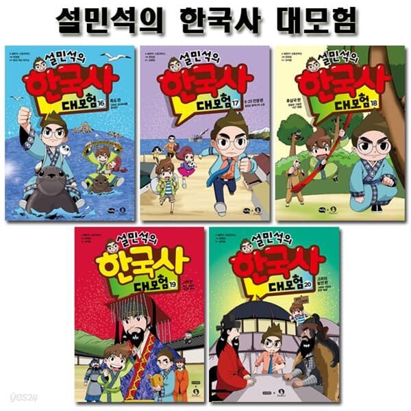 설민석의 한국사대모험 16~20권