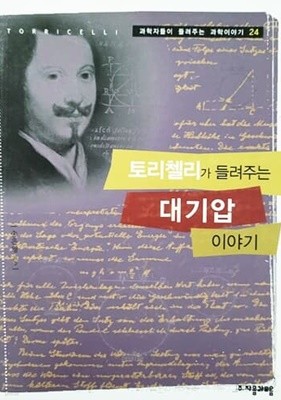 토리첼리가 들려주는 대기압 이야기