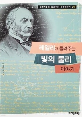 레일리가 들려주는 빛의 물리 이야기