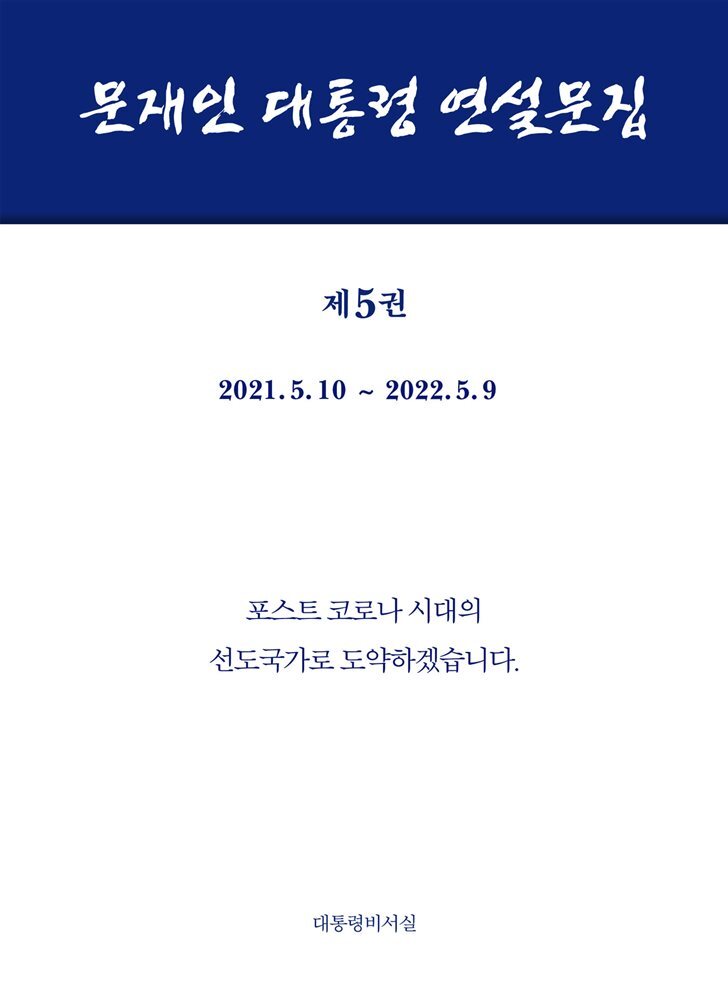 문재인 대통령 연설문집 제5권 (’21-’22) 커버 이미지