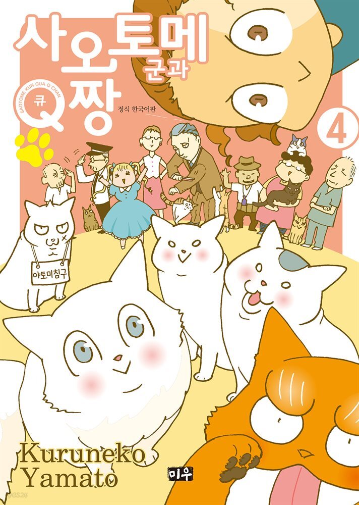 사오토메 군과 Q짱 04권 (완결)