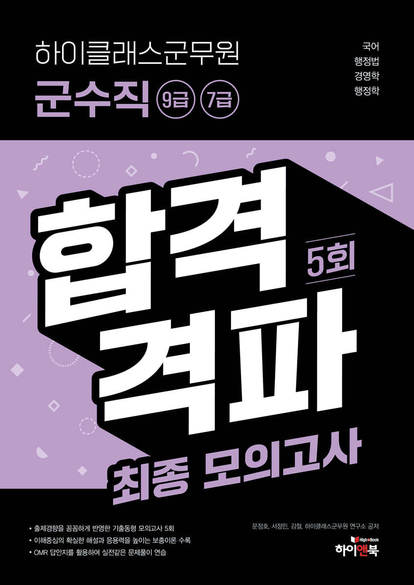 하이클래스군무원 군수직(9급, 7급) 합격격파 최종모의고사