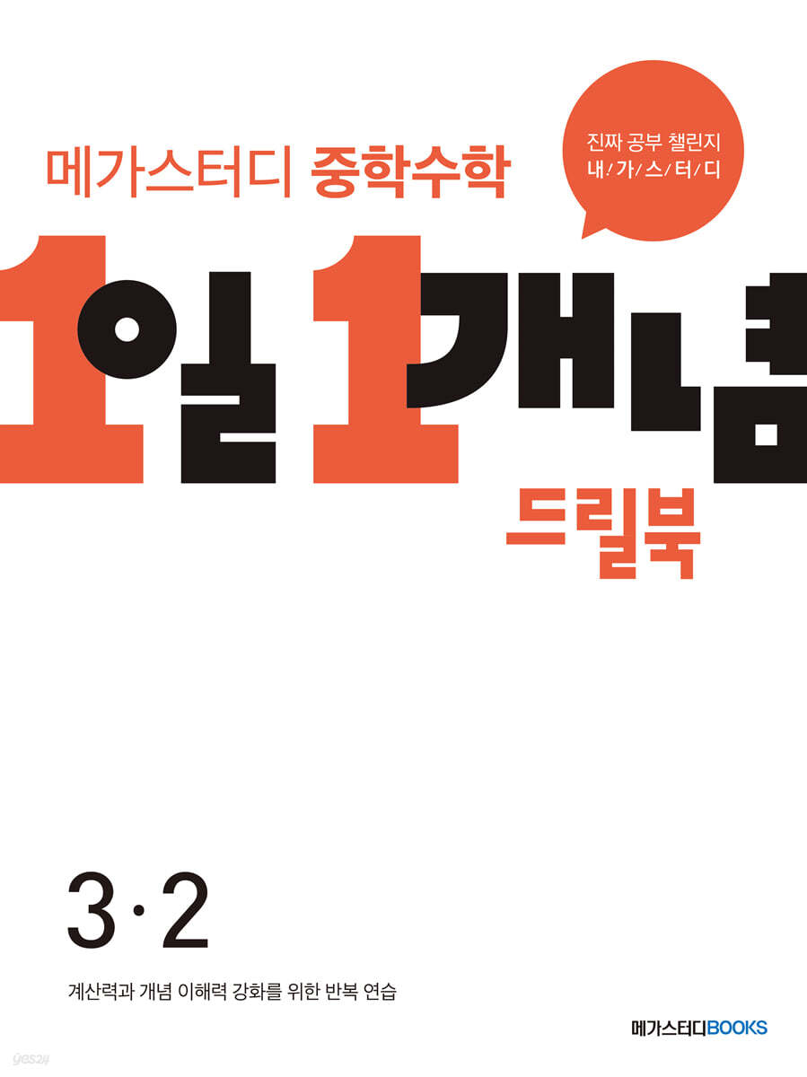 메가스터디 중학수학 1일 1개념 드릴북 중3-2 