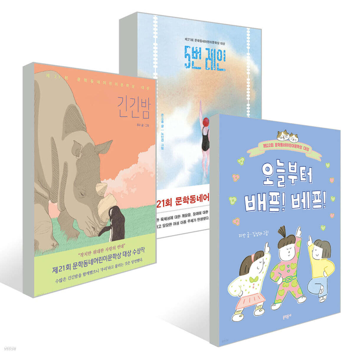 오늘부터 배프! 베프! + 긴긴밤 + 5번 레인 세트