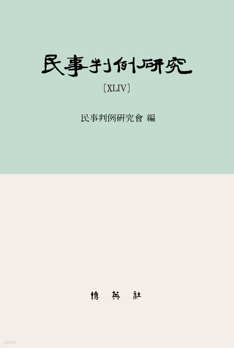 민사판례연구 44
