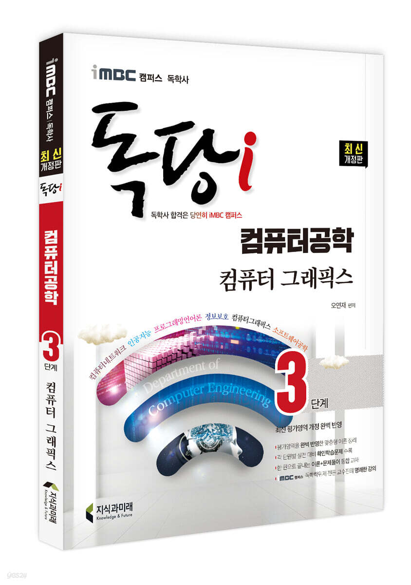 iMBC 캠퍼스 독당i 독학사 컴퓨터공학과 3단계 컴퓨터 그래픽스