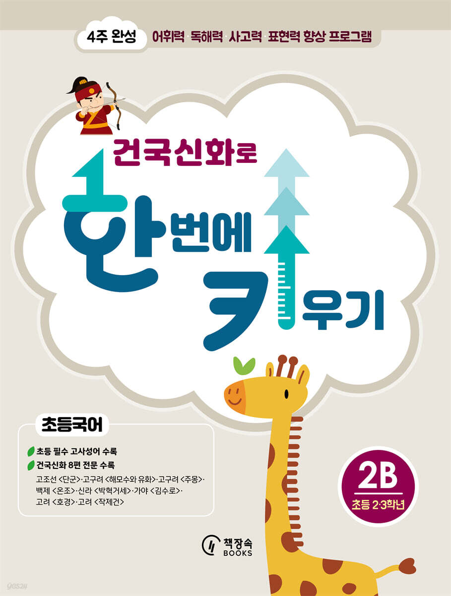 건국신화로 한 번에 키우기 초등국어 2B