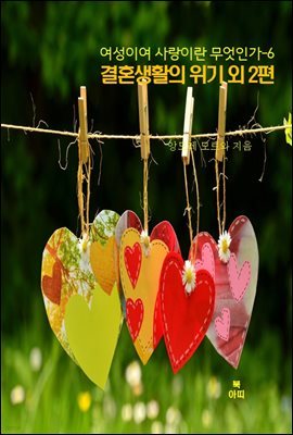 여성이여 사랑이란 무엇인가-6 _결혼생활의?위기 외 2편