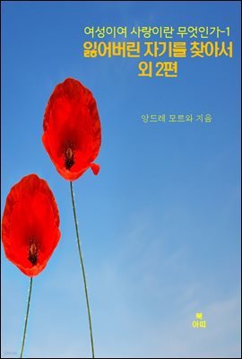 여성이여 사랑이란 무엇인가-1 _잃어버린?자기를?찾아서 외 2편