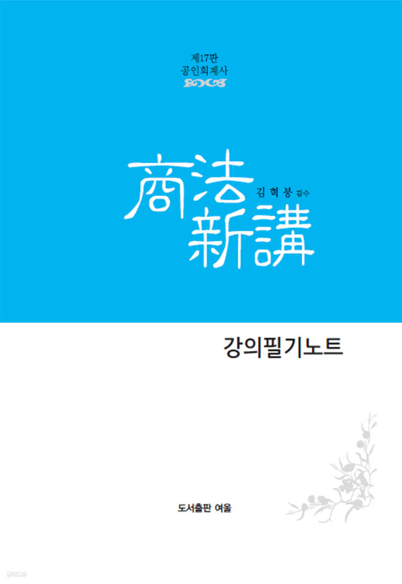 회계사 상법신강 강의필기노트