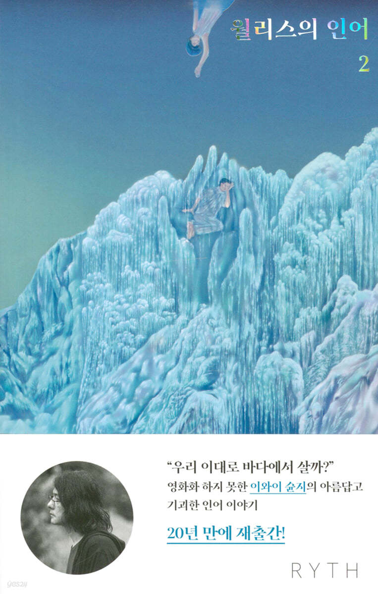 월리스의 인어 2