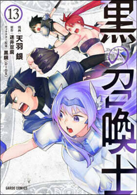 黑の召喚士 13