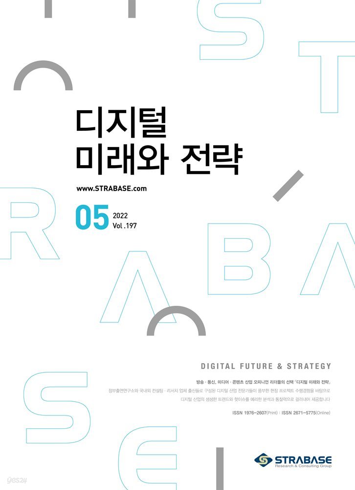 디지털 미래와 전략(2022년 5월호 Vol.197)