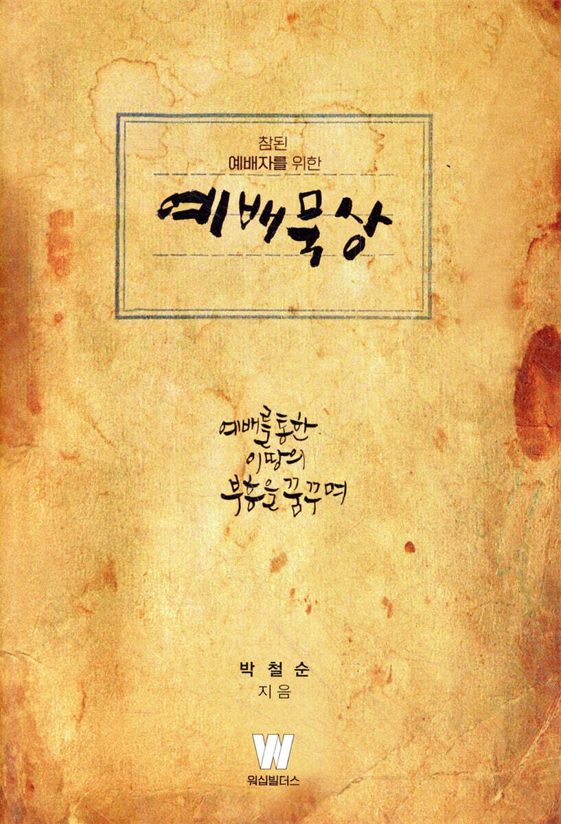 참된 예배자를 위한 예배묵상