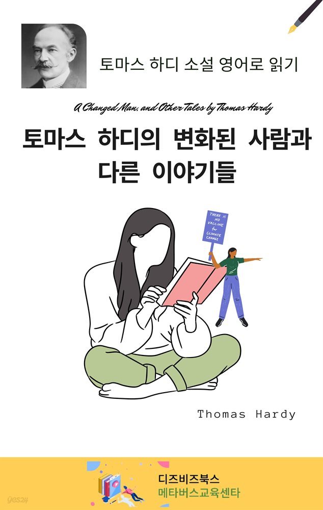 토마스 하디의 변화된 사람과 다른 이야기들