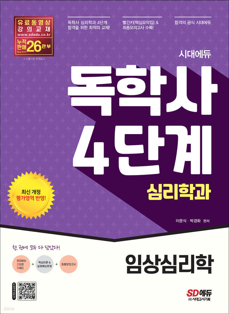 시대에듀 독학사 심리학과 4단계 임상심리학