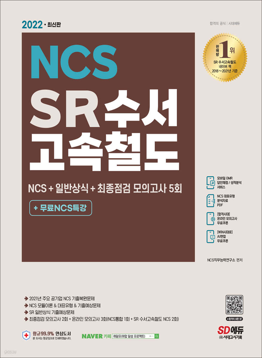 2022 최신판 SR 수서고속철도 NCS+일반상식+최종점검 모의고사 5회+무료NCS특강