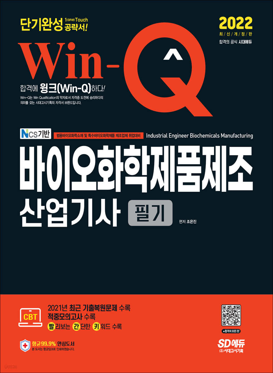 2022 Win-Q 바이오화학제품제조산업기사 필기 단기완성