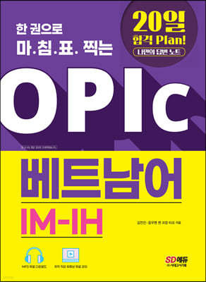 한 권으로 마침표 찍는 OPIc 베트남어 IM-IH