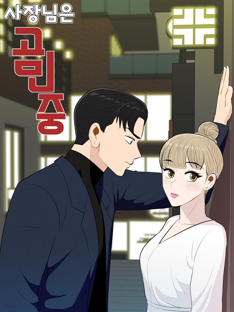 [대여] [세트] 사장님은 곰인중 (총36화/완결)