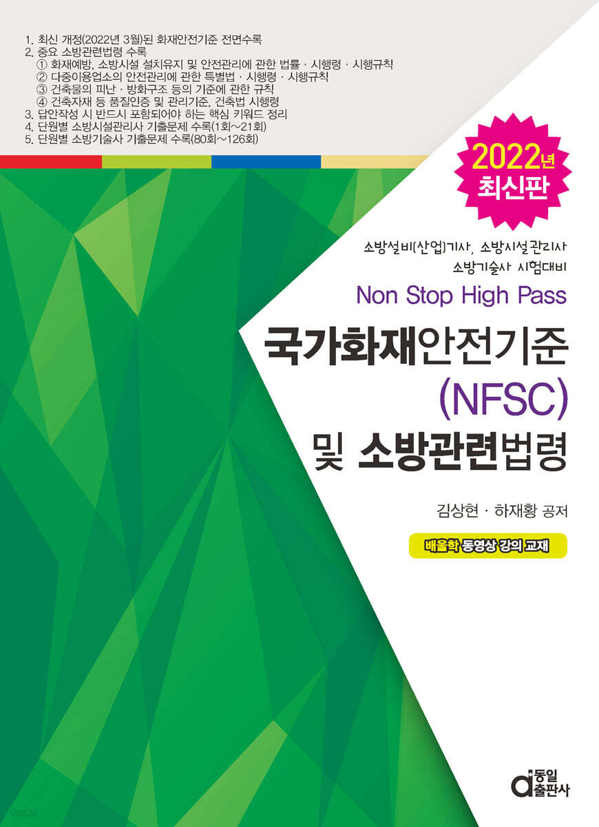 국가화재안전기준(NFSC) 및 소방관련법령