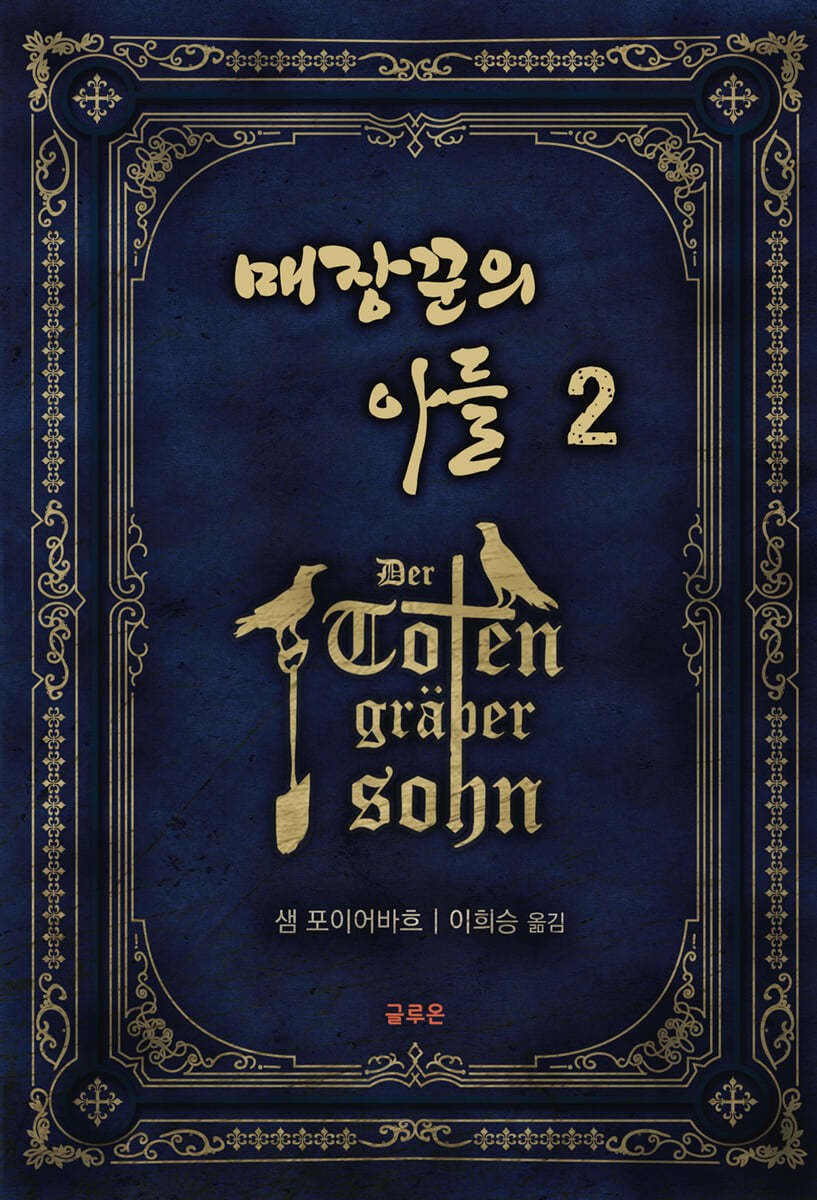 매장꾼의 아들 2