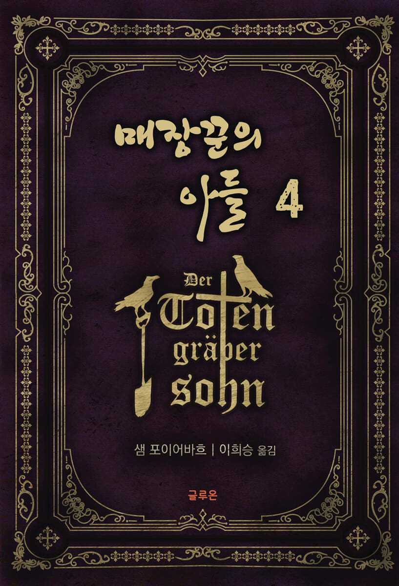 매장꾼의 아들 4