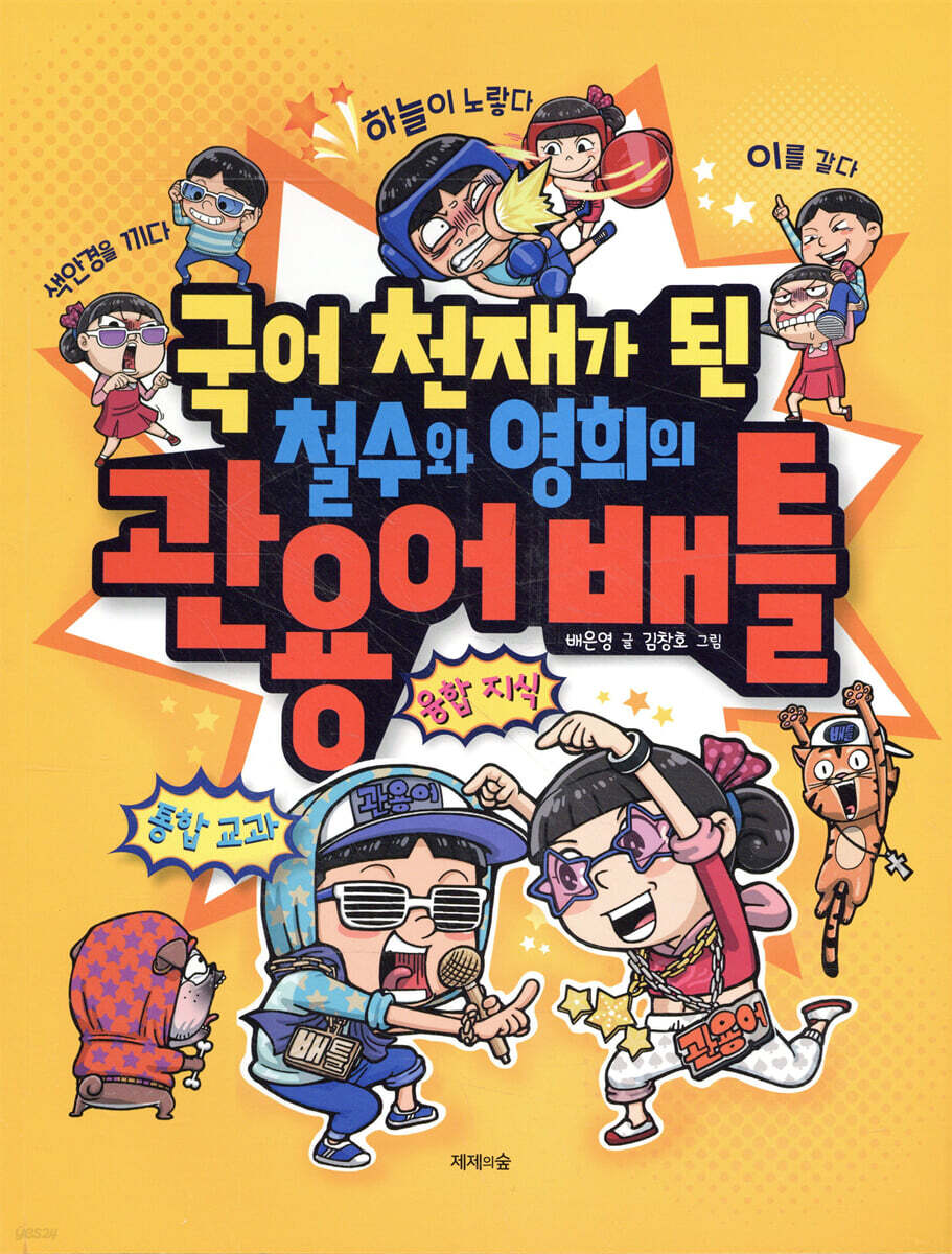 국어 천재가 된 철수와 영희의 관용어 배틀