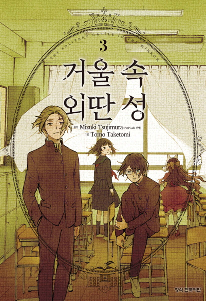 거울 속 외딴 성 3