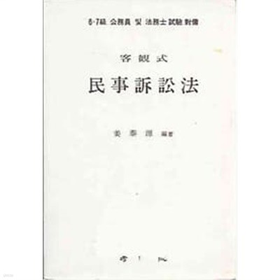 1993년 초판 객관식 민사소송법