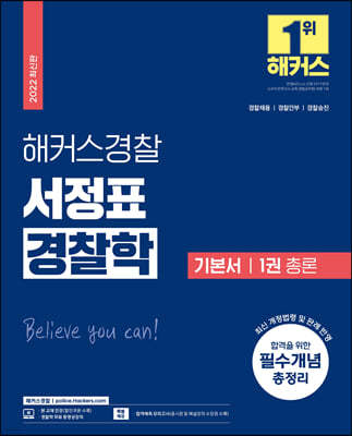 2022 해커스경찰 서정표 경찰학 기본서 1권 총론
