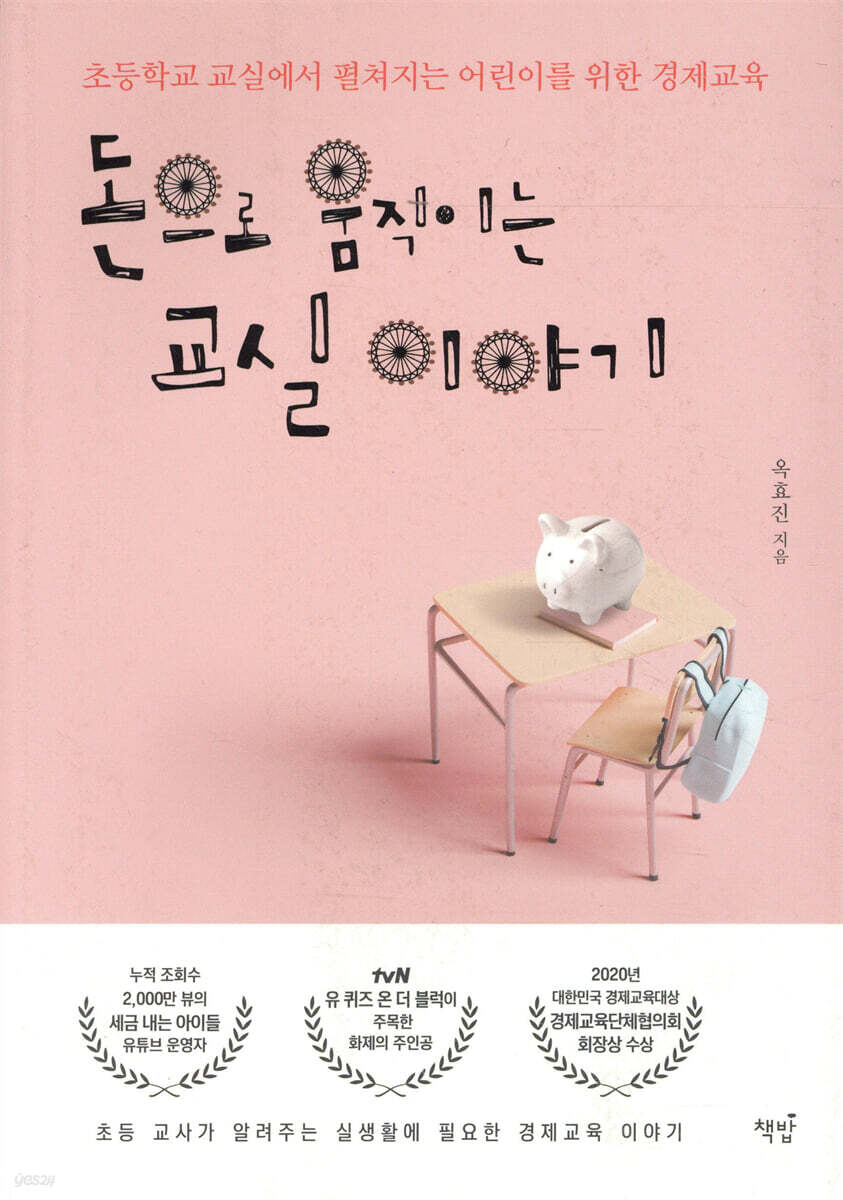 돈으로 움직이는 교실 이야기