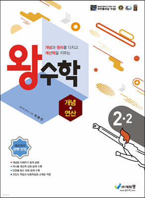 왕수학 개념+연산 2-2 (2024년용)