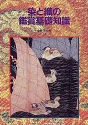 染と織の鑑賞基礎知識 (일문판, 1998 초판) 염과 직의 감상기초지식