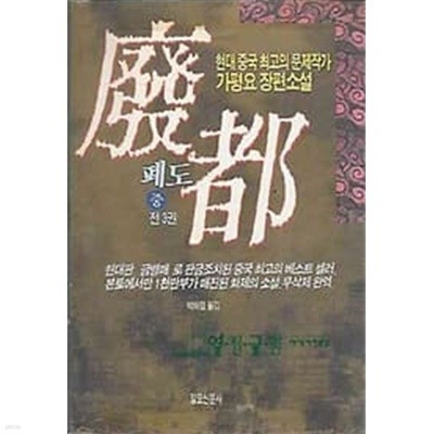 1994년 초판 가평요 장편소설 폐도 중