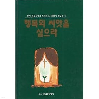 1994년 초판 현지 선교사에게 드리는 24 목회자 설교집 1 - 행복의 씨앗을 심으라