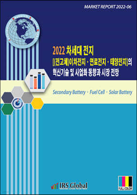 2022 차세대 전지[(전고체)이차전지·연료전지·태양전지]의 혁신기술 및 사업화 동향과 시장 전망