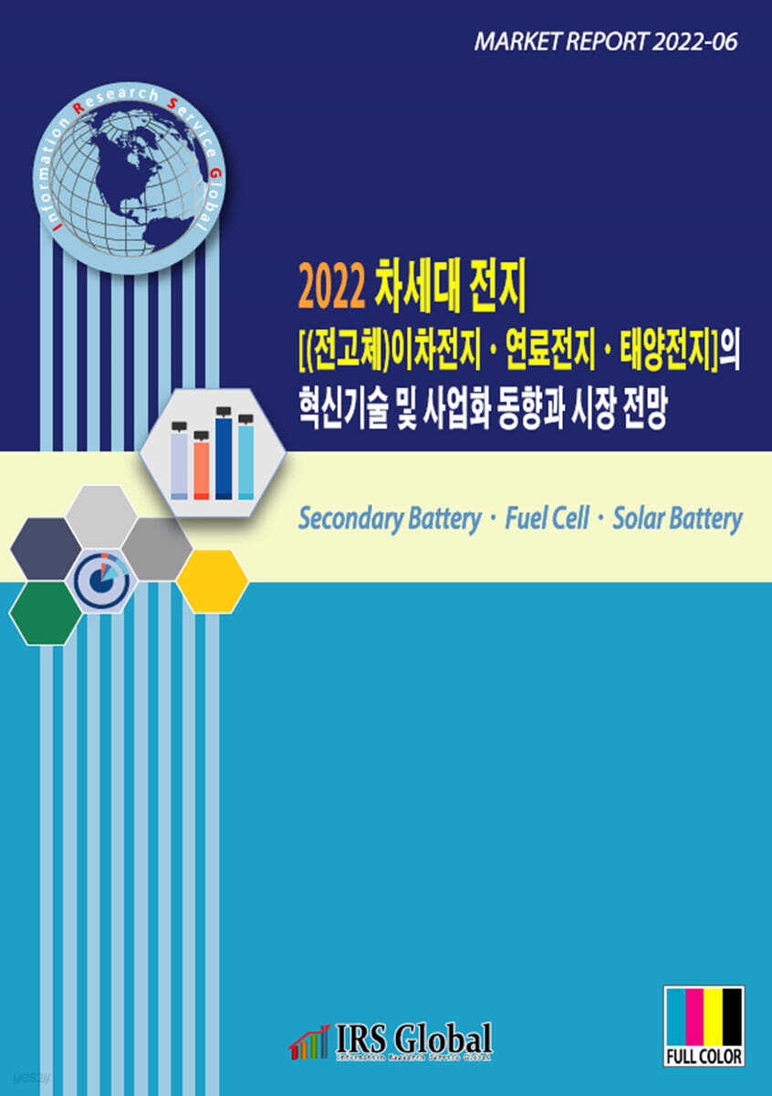 2022 차세대 전지[(전고체)이차전지·연료전지·태양전지]의 혁신기술 및 사업화 동향과 시장 전망 | 편집부 | IRS  Global(아이알에스글로벌) - 예스24