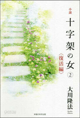 小說 十字架の女(2)復活編