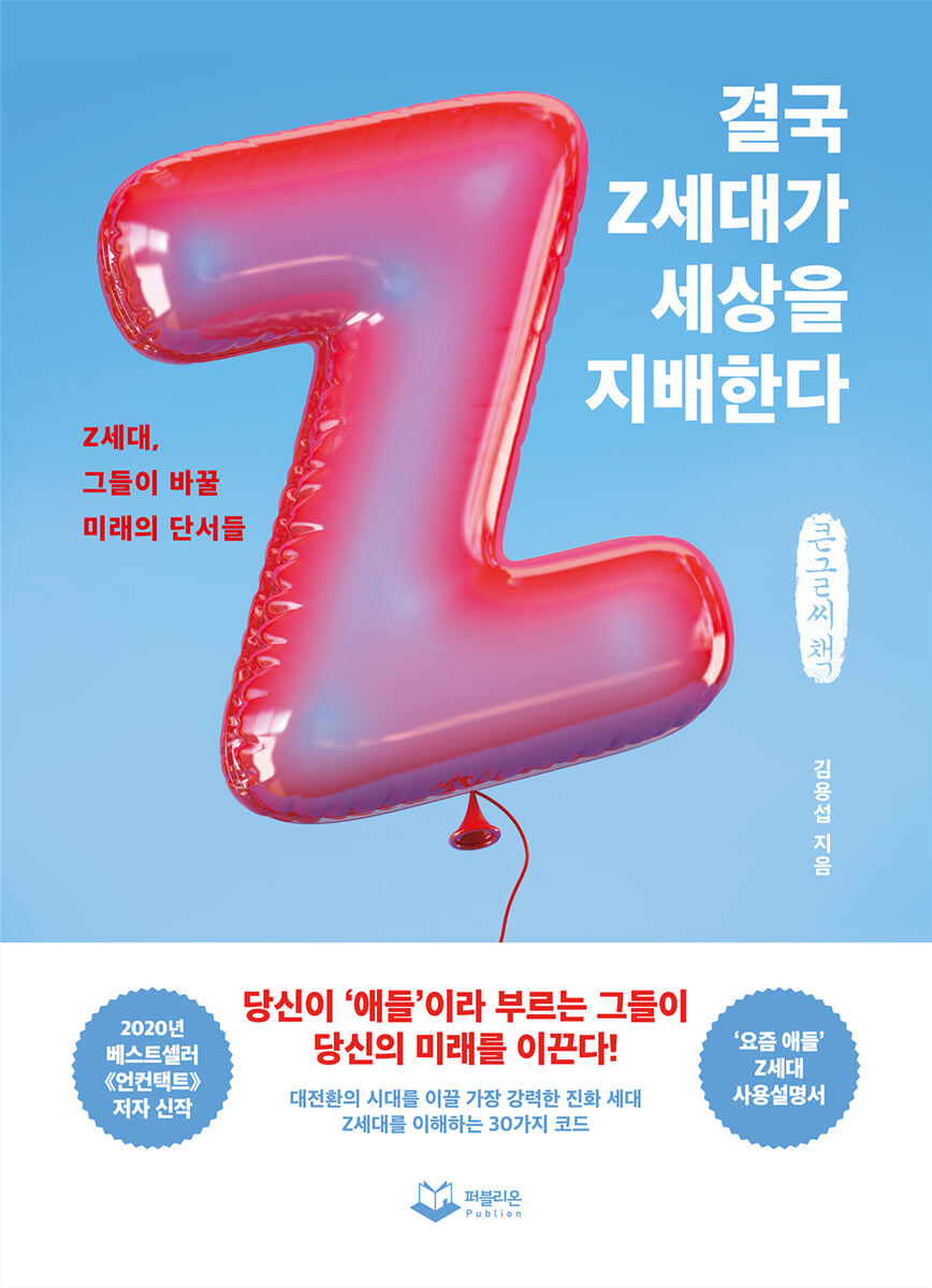 결국 Z세대가 세상을 지배한다 (큰글씨책)