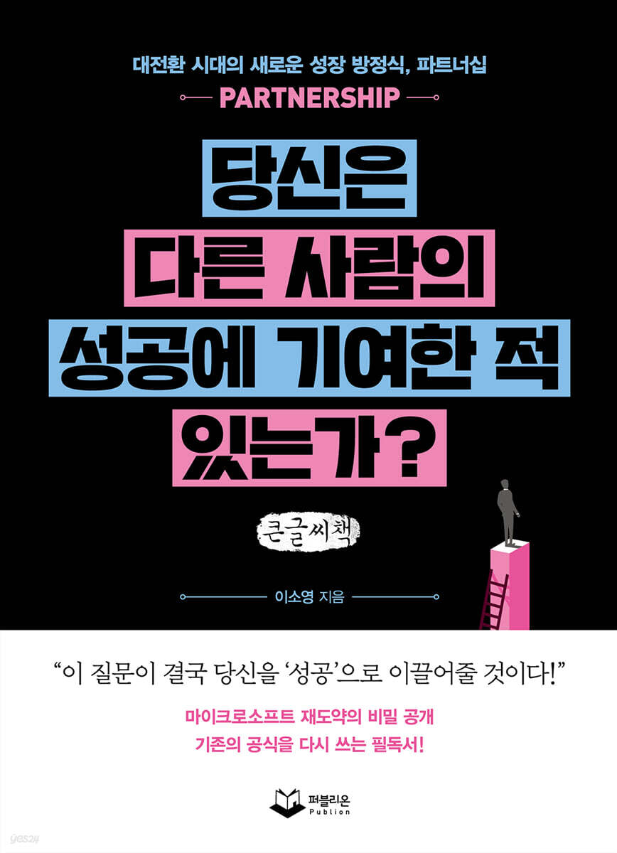 당신은 다른 사람의 성공에 기여한 적 있는가? (큰글씨책)