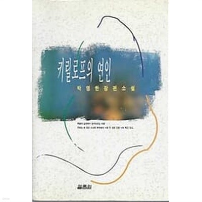 1995년 초판 박영한 장편소설 - 키릴로프의 연인